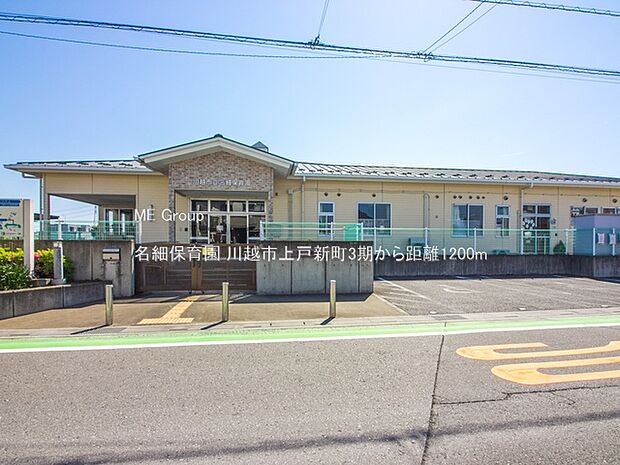 名細保育園(約1,200m)