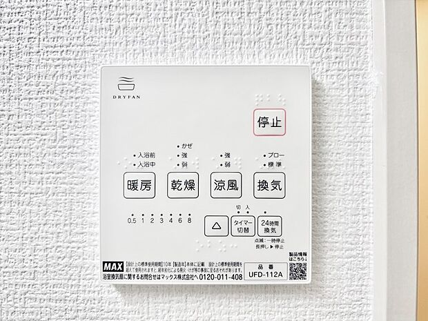 【冷暖房・空調設備(浴室換気乾燥機リモコン)】浴室涼風暖房換気乾燥機付きなので、お天気が悪い日のお洗濯も安心!