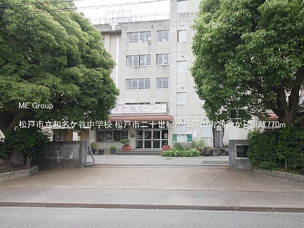 松戸市立和名ケ谷中学校(約770m)