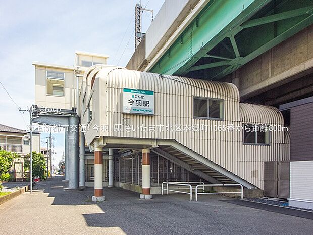埼玉新都市交通「今羽」駅（約800m・徒歩10分）
