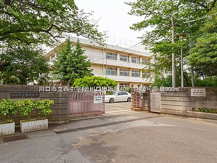 川口市立西中学校 900m