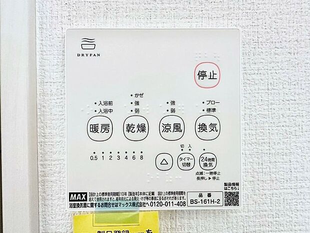 【冷暖房・空調設備(浴室換気乾燥機リモコン)】浴室涼風暖房換気乾燥機付きなので、お天気が悪い日のお洗濯も安心！