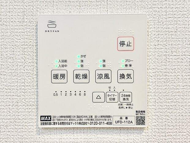 【冷暖房・空調設備(浴室乾燥機リモコン)】暖房・換気・乾燥・涼風と１台で４役活躍する快適設備です。