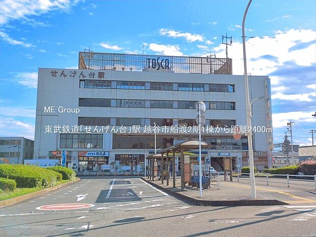 東武鉄道「せんげん台」駅（約2,400m）