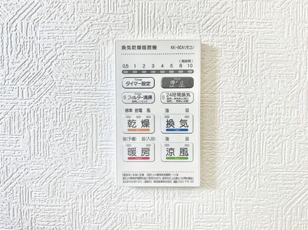 【冷暖房・空調設備(浴室換気乾燥機リモコン)】浴室涼風暖房換気乾燥機付きなので、お天気が悪い日のお洗濯も安心！