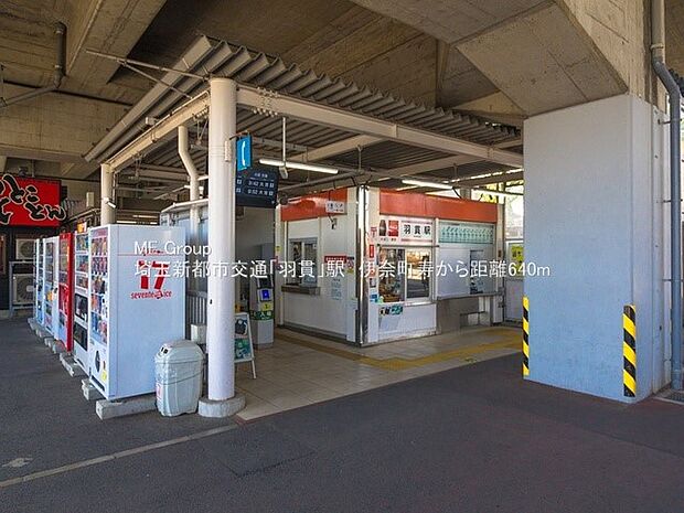 埼玉新都市交通羽貫駅（約640m・徒歩8分）