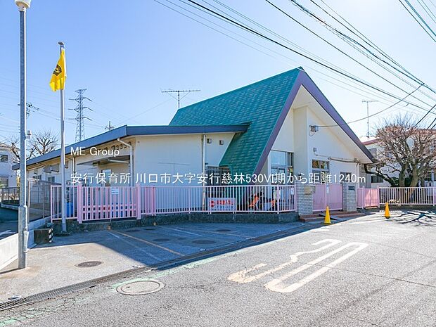 安行保育所(約1,240m)