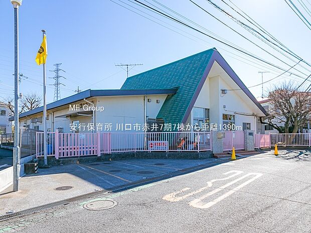安行保育所（約1,390m・徒歩18分）