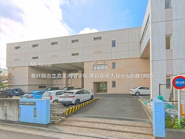春日部市立武里南小学校（約1,400m）