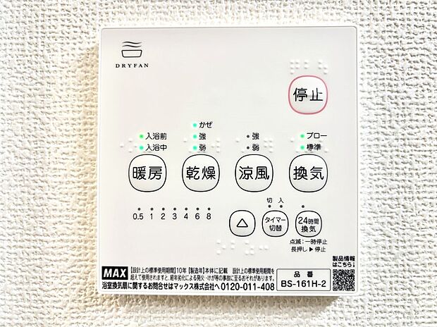 【冷暖房・空調設備(浴室換気乾燥機リモコン)】浴室涼風暖房換気乾燥機付きなので、お天気が悪い日のお洗濯も安心！