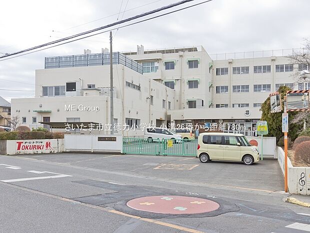 さいたま市立徳力小学校（約780m）