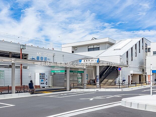 東武鉄道「豊春」駅（約1,100m）
