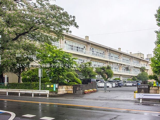 さいたま市立宮原小学校（約400m・徒歩5分）