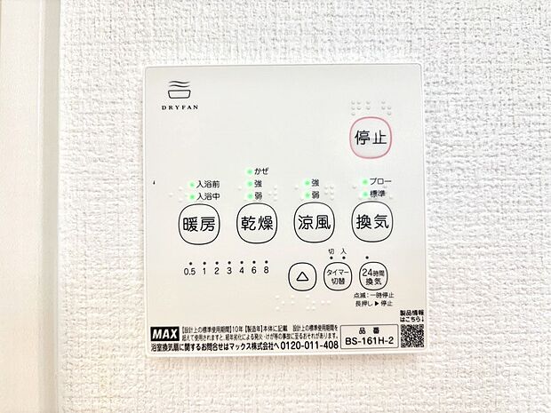 【冷暖房・空調設備(浴室換気乾燥機リモコン)】浴室涼風暖房換気乾燥機付きなので、お天気が悪い日のお洗濯も安心!
