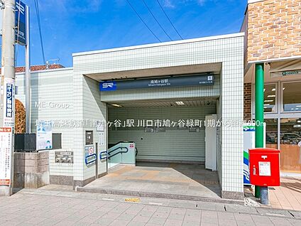 埼玉高速鉄道「南鳩ヶ谷」駅 800m(10分)