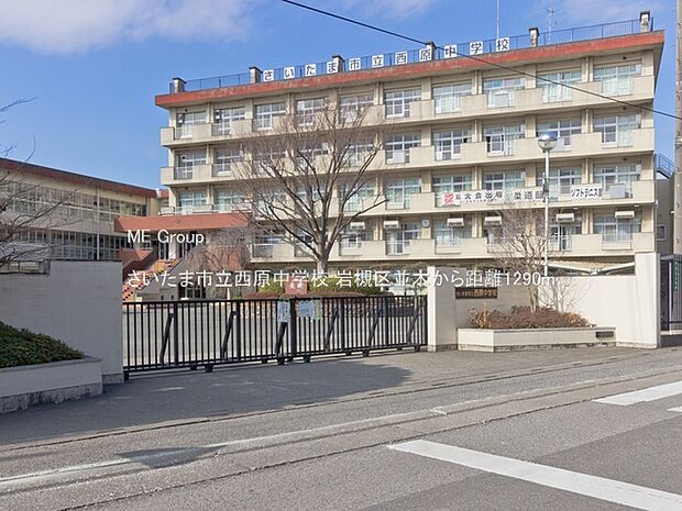 さいたま市立西原中学校（約1,290m・徒歩17分）