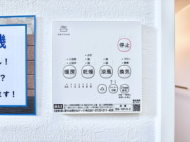 【冷暖房・空調設備(浴室換気乾燥機リモコン)】浴室涼風暖房換気乾燥機付きなので、お天気が悪い日のお洗濯も安心！