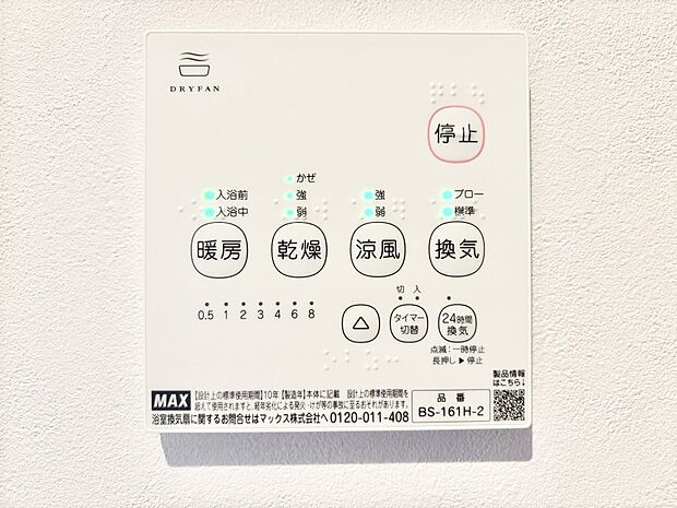 【冷暖房・空調設備(浴室換気乾燥機リモコン)】浴室涼風暖房換気乾燥機付きなので、お天気が悪い日のお洗濯も安心！