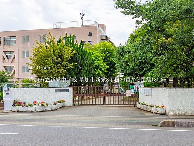 草加市立新栄中学校（約1,300m・徒歩17分）