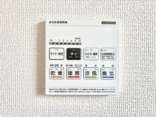 【冷暖房・空調設備(浴室換気乾燥機リモコン)】浴室涼風暖房換気乾燥機付きなので、お天気が悪い日のお洗濯も安心！