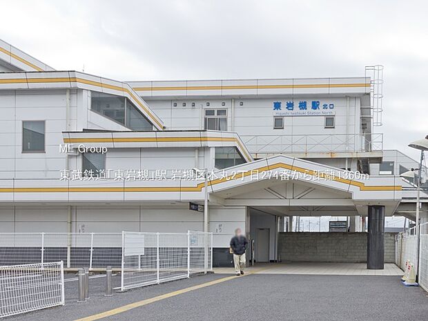 東武鉄道「東岩槻」駅（約1,360m）
