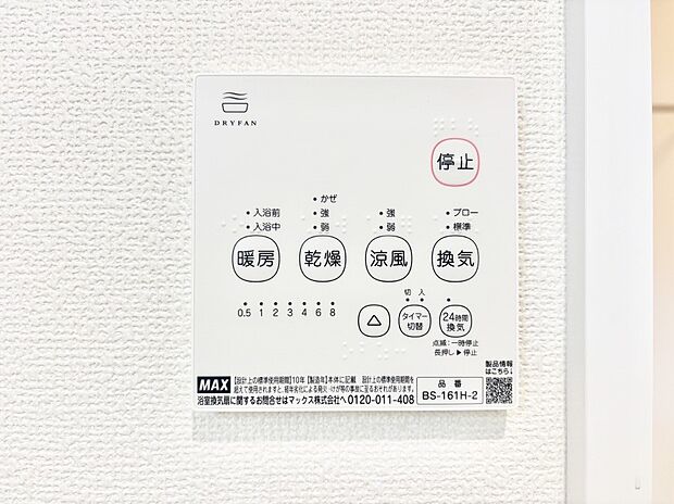 【冷暖房・空調設備(浴室換気乾燥機リモコン)】浴室涼風暖房換気乾燥機付きなので、お天気が悪い日のお洗濯も安心！