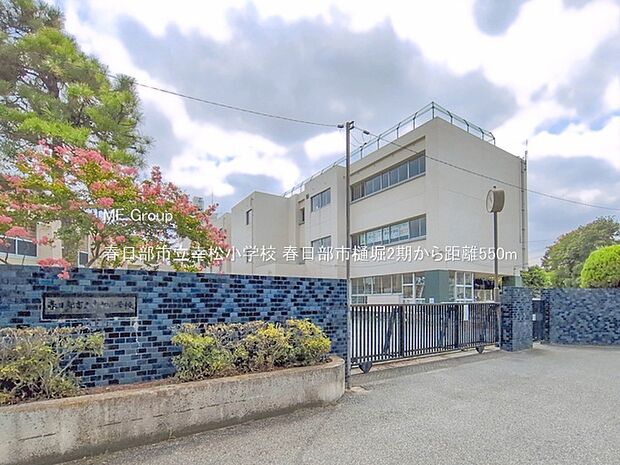 春日部市立幸松小学校(約550m)