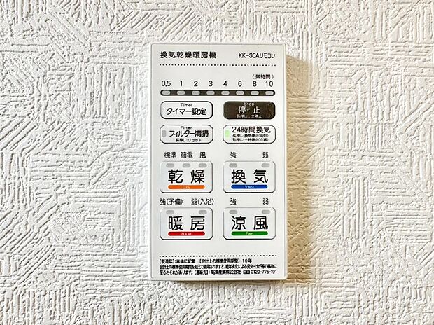 【冷暖房・空調設備(浴室換気乾燥機リモコン)】浴室涼風暖房換気乾燥機付きなので、お天気が悪い日のお洗濯も安心!