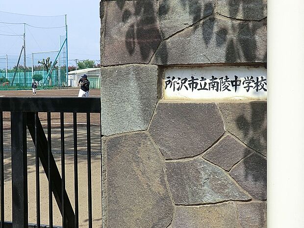 所沢市立南陵中学校(約557m・徒歩7分)