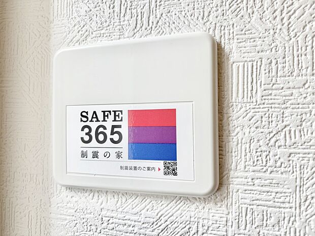 【その他設備(SAFE365　制震装置)】SAFE365　制震装置