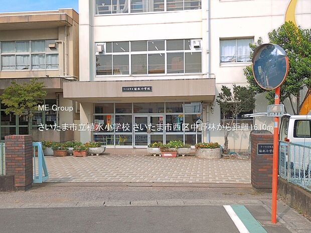 さいたま市立植水小学校（約1,610m）