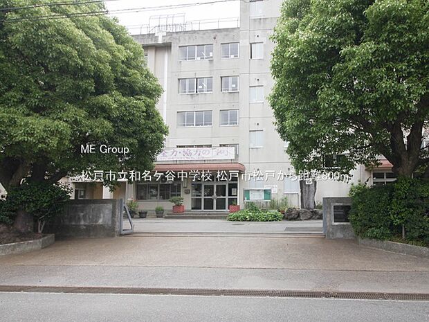 松戸市立和名ケ谷中学校（約800m）