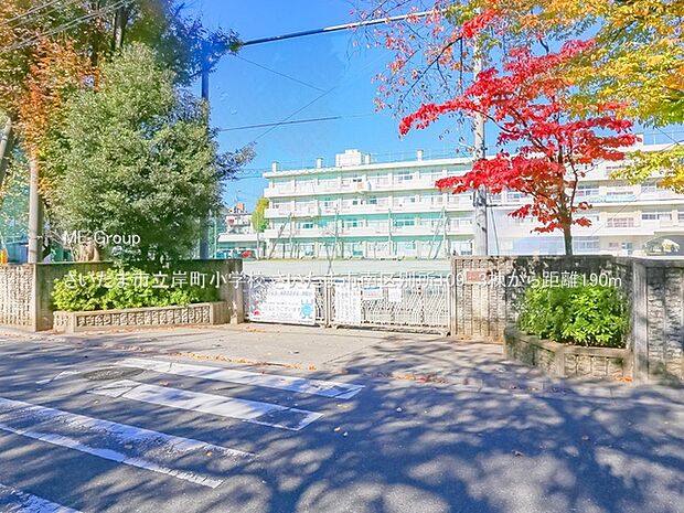 さいたま市立岸町小学校（約190m・徒歩3分）