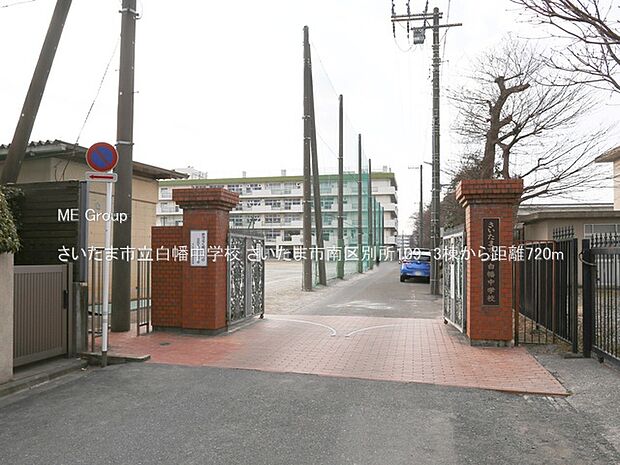 さいたま市立白幡中学校（約720m・徒歩9分）