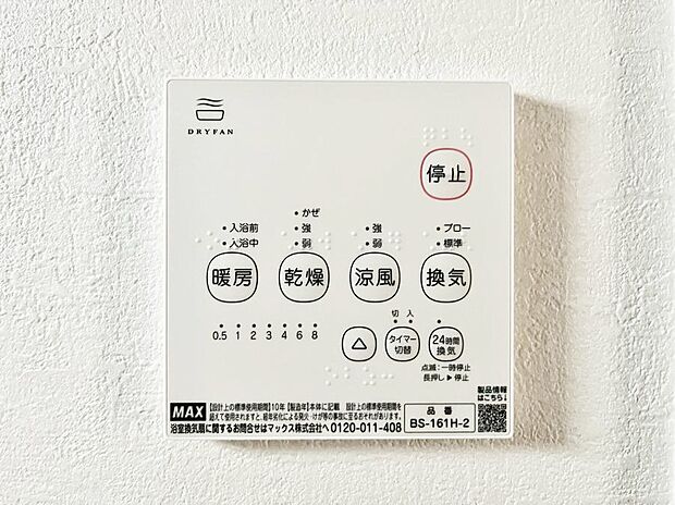 【冷暖房・空調設備(浴室換気乾燥機リモコン)】浴室涼風暖房換気乾燥機付きなので、お天気が悪い日のお洗濯も安心!