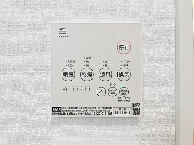 【冷暖房・空調設備(浴室換気乾燥機リモコン)】浴室涼風暖房換気乾燥機付きなので、お天気が悪い日のお洗濯も安心!