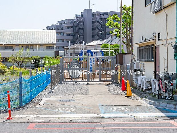 北美保育園（約730m）