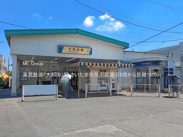 東武鉄道「大和田」駅（約1,600m）
