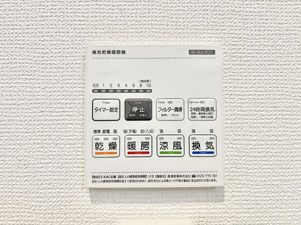 【冷暖房・空調設備(浴室換気乾燥機リモコン)】浴室涼風暖房換気乾燥機付きなので、お天気が悪い日のお洗濯も安心！