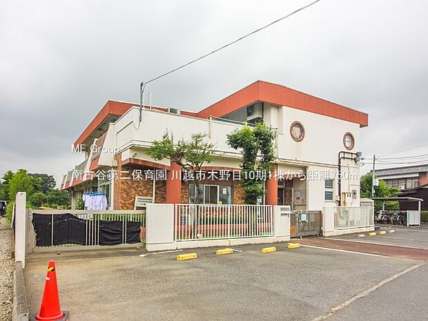 南古谷第二保育園（約750m）