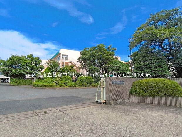久喜市立鷲宮中学校（約1,000m）