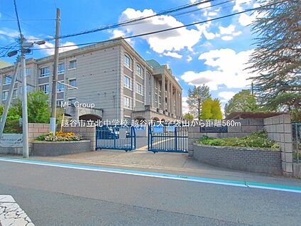 越谷市立北中学校 560m