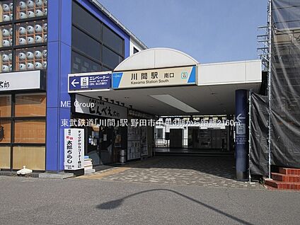 東武鉄道「川間」駅 2160m(27分)
