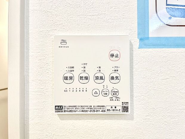 【冷暖房・空調設備(浴室換気乾燥機リモコン)】浴室涼風暖房換気乾燥機付きなので、お天気が悪い日のお洗濯も安心！