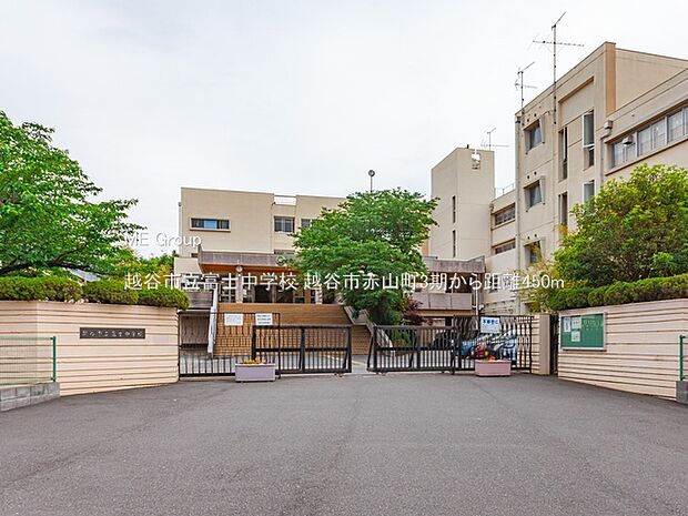 越谷市立富士中学校（約450m）