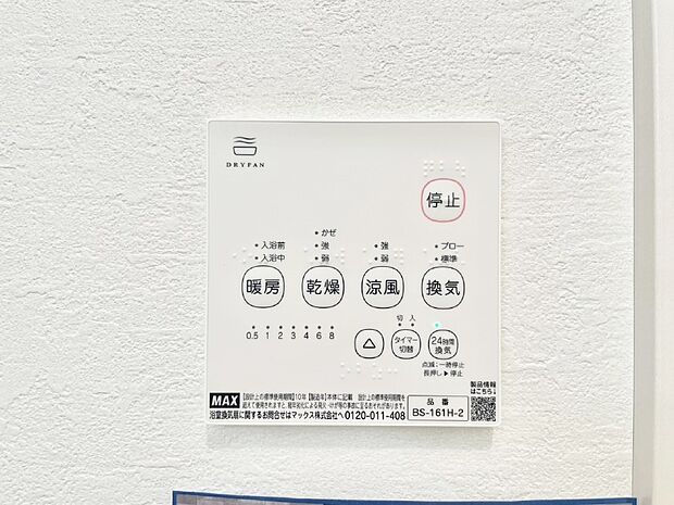 【冷暖房・空調設備(浴室換気乾燥機リモコン)】浴室涼風暖房換気乾燥機付きなので、お天気が悪い日のお洗濯も安心！
