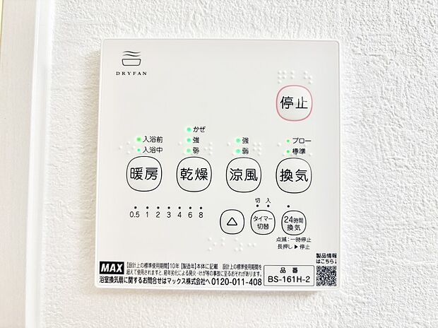 【冷暖房・空調設備(浴室換気乾燥機リモコン)】浴室涼風暖房換気乾燥機付きなので、お天気が悪い日のお洗濯も安心!