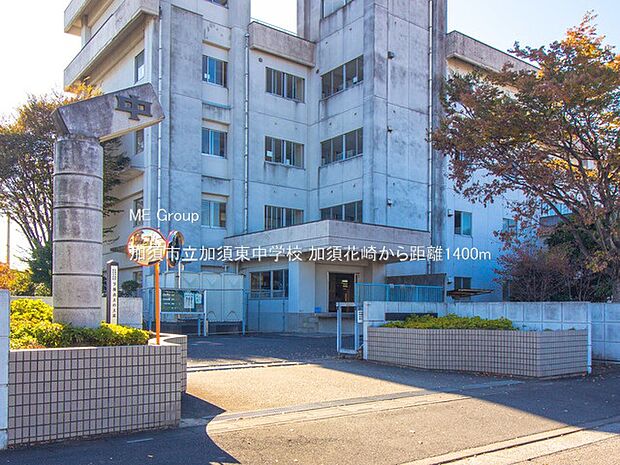 加須市立加須東中学校（約1,400m・徒歩18分）