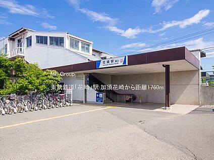 東武鉄道「花崎」駅 1760m(22分)
