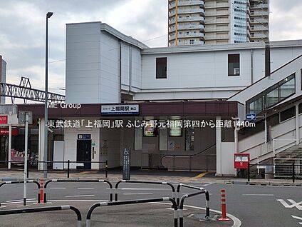 東武鉄道「上福岡」駅 1440m(18分)